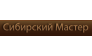 СИБИРСКИЙ МАСТЕР