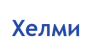 ХЕЛМИ