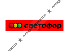 СВЕТОФОР
