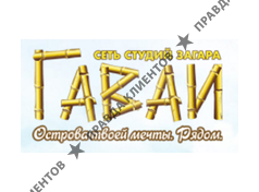 ГАВАИ