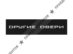 ДРУГИЕ ДВЕРИ