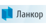 ЛАНКОР