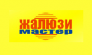 ЖАЛЮЗИ МАСТЕР