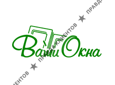 ВАШИ ОКНА