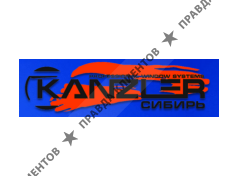 КАНСЛЕР-СИБИРЬ