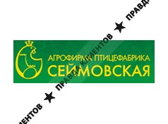 СЕЙМОВСКАЯ ПТИЦЕФАБРИКА