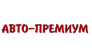 АВТО-ПРЕМИУМ