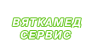 ВЯТКАМЕДСЕРВИС