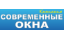 СОВРЕМЕННЫЕ ОКНА