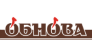 ОБНОВА
