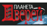 ПЛАНЕТА ДВЕРЕЙ