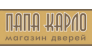 ПАПА КАРЛО