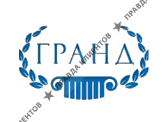ГРАНД