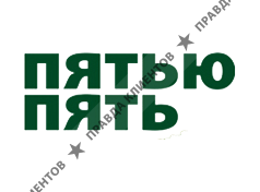 ПЯТЬЮ ПЯТЬ