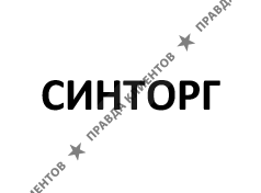 СИНТОРГ