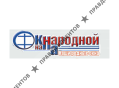 ОКНА НА НАРОДНОЙ