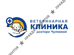 Ветеринарная клиника доктора Чулковой