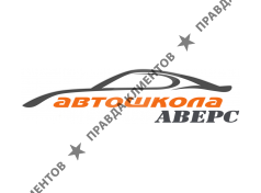 Автошкола АВЕРС