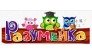 РАЗУМЕЙКА