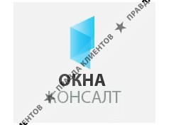 ОКНА КОНСАЛТ