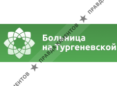 БОЛЬНИЦА НА ТУРГЕНЕВСКОЙ