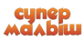 СУПЕРМАЛЫШ