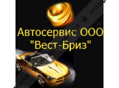 ВЕСТ-БРИЗ