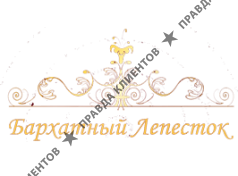 Бархатный Лепесток