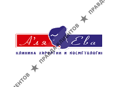 Клиника А Ля Ева