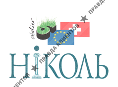 НИКОЛЬ