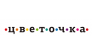 ЦВЕТОЧКА