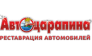АВТОЦАРАПИНА