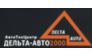 Автотехцентр Дельта-Авто