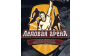ЛЕДОВАЯ АРЕНА
