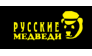 РУССКИЕ МЕДВЕДИ