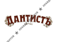 ДАНТИСТЬ