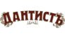ДАНТИСТЬ