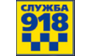 СЛУЖБА 918