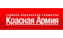 Компания Красная Армия