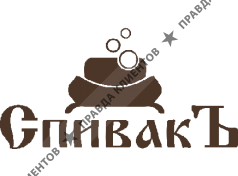 СпивакЪ