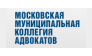 МОСКОВСКАЯ МУНИЦИПАЛЬНАЯ КОЛЛЕГИЯ АДВОКАТОВ