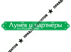 ЛУНЕВ И ПАРТНЁРЫ