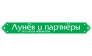 ЛУНЕВ И ПАРТНЁРЫ