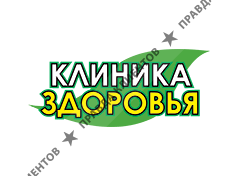 КЛИНИКА ЗДОРОВЬЯ