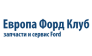 ЕВРОПА ФОРД КЛУБ