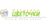 ЦВЕТОЧКИ