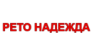 РЕТО НАДЕЖДА