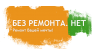 Без Ремонта.Нет