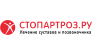Стопартроз.ру