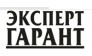 ЭКСПЕРТ-ГАРАНТ